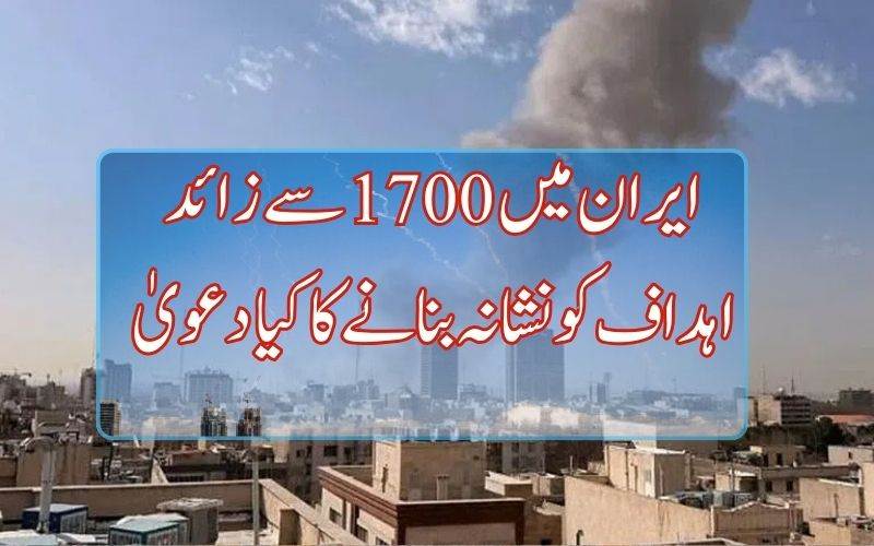 ایران میں 1700 سے زائد اہداف کو نشانہ بنایا گیا، امریکہ کا دعویٰ